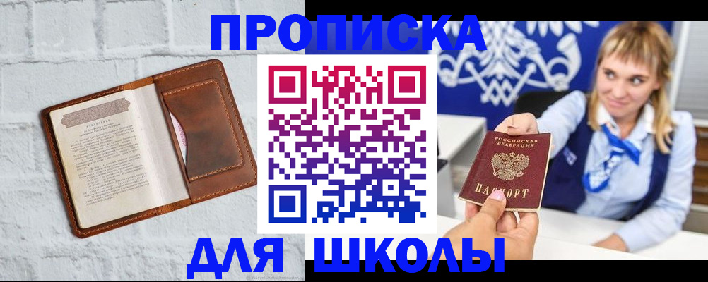 временная регистрация для школы в Лесном